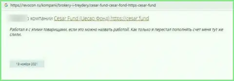 Отзыв клиента конторы Сезар Фонд, советующего ни при каких условиях не работать с указанными internet-мошенниками