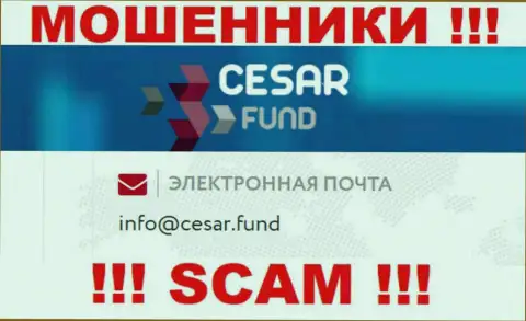 Адрес электронного ящика, который принадлежит обманщикам из конторы Cesar Fund