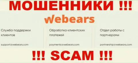 Не рекомендуем контактировать через е-мейл с организацией Веберс Ком - это МОШЕННИКИ !!!