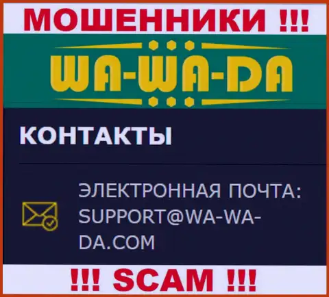 Рекомендуем избегать любых контактов с internet обманщиками Wa Wa Da, в том числе через их e-mail