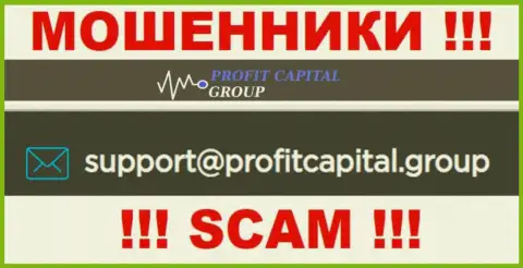 На адрес электронного ящика Profit Capital Group писать сообщения крайне рискованно - это бессовестные мошенники !!!