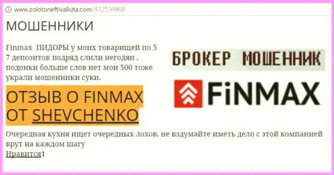 Игрок SHEVCHENKO на веб-сайте золото нефть и валюта.ком пишет, что биржевой брокер FiNMAX слил крупную денежную сумму