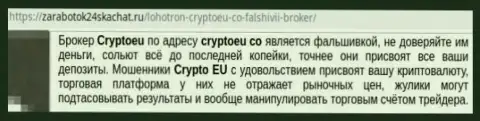 Профессиональный forex игрок не советует иметь дело с форекс дилинговым центром Crypto Eu