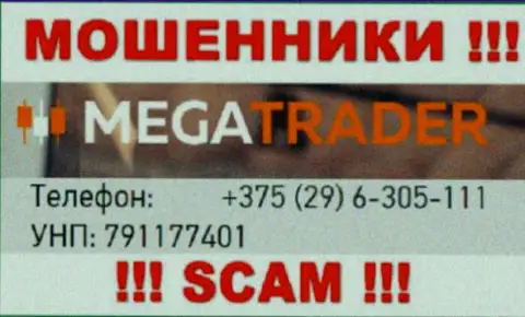 С какого телефона вас будут обманывать трезвонщики из конторы MegaTrader By неизвестно, осторожно