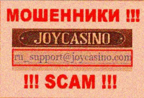 JoyCasino - это МОШЕННИКИ !!! Этот адрес электронной почты представлен у них на официальном сайте