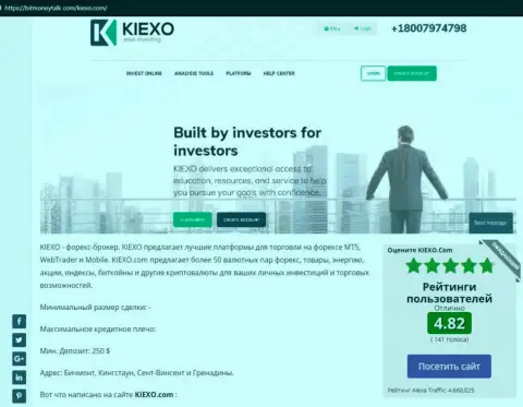 На сайте bitmoneytalk com была найдена нами публикация про форекс брокерскую компанию KIEXO