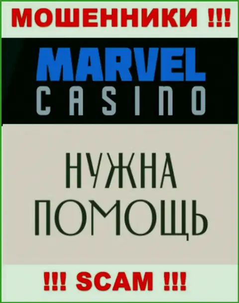 Не спешите опускать руки в случае облапошивания со стороны конторы Marvel Casino, Вам постараются оказать помощь