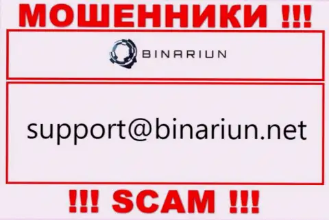 Данный адрес электронного ящика принадлежит умелым internet мошенникам Binariun