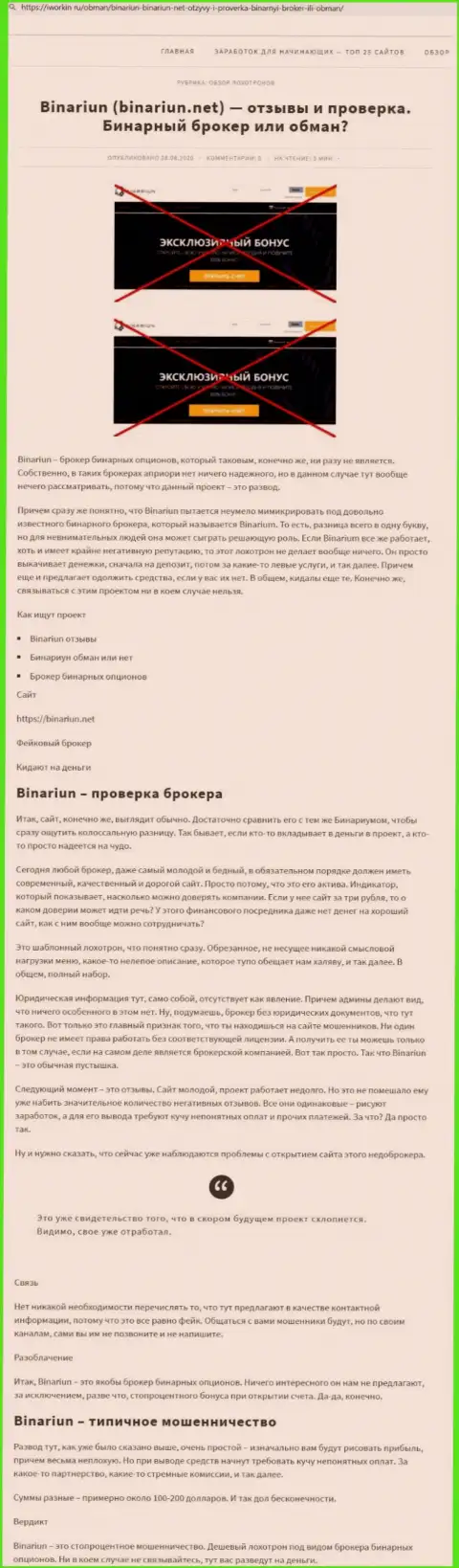 Binariun Net - это РАЗВОДИЛЫ !!! Особенности работы КИДАЛОВА (обзор)