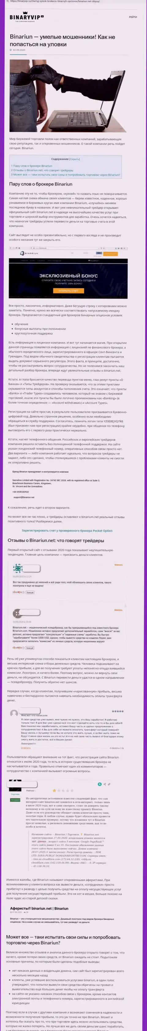 Binariun Net - это МОШЕННИКИ !!! Способы противоправных уловок и точки зрения клиентов