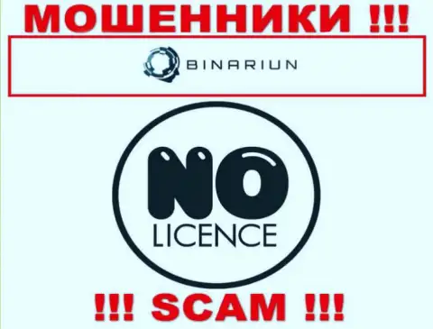 Binariun Net работают противозаконно - у указанных internet-обманщиков нет лицензии !!! БУДЬТЕ КРАЙНЕ ОСТОРОЖНЫ !!!