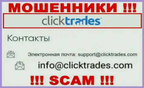 Слишком опасно контактировать с конторой ClickTrades Com, даже посредством их e-mail, т.к. они мошенники