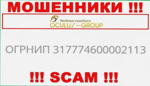 Регистрационный номер Окулус Групп, взятый с их официального сайта - 317774600002113