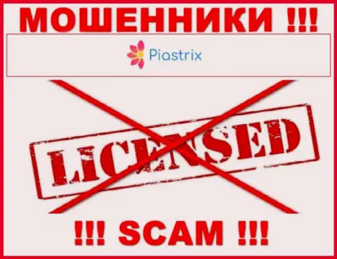 Кидалы Пиастрикс действуют незаконно, так как не имеют лицензии !!!