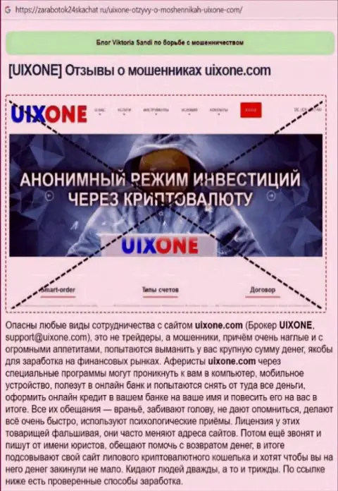 Автор обзора сообщает об кидалове, которое постоянно происходит в компании Uix One