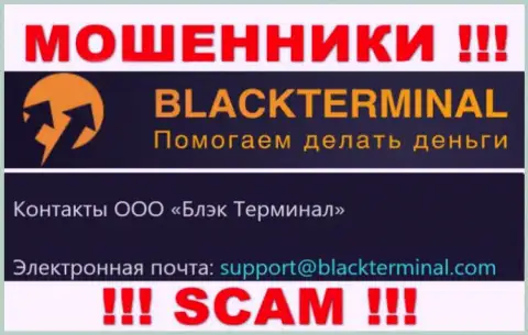Очень опасно общаться с разводилами Black Terminal, даже через их e-mail - обманщики