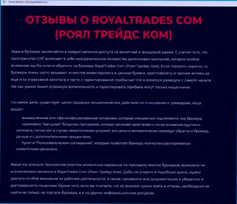 Обзор компании RoyalTrades Com - это МОШЕННИКИ !!! Прокручивают грязные делишки с финансовыми вложениями реальных клиентов