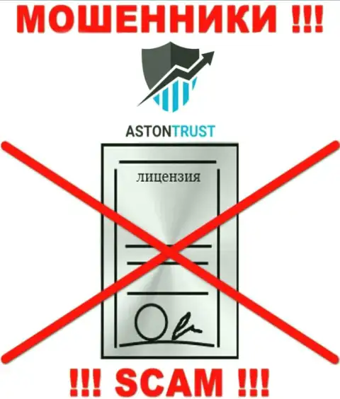 Организация AstonTrust Net не имеет лицензию на осуществление деятельности, поскольку мошенникам ее не дают