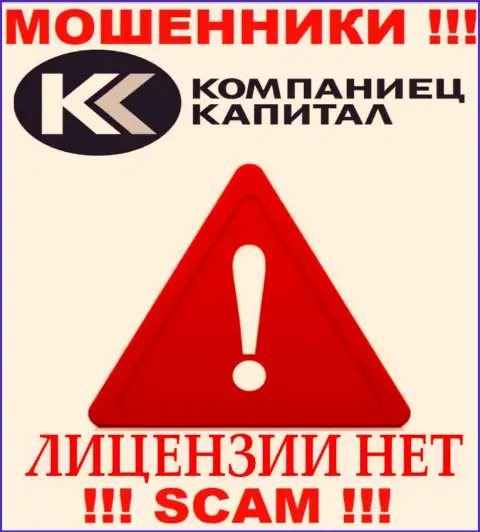 Работа Kompaniets-Capital нелегальна, потому что данной организации не дали лицензионный документ