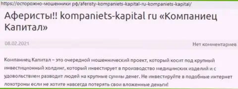 Во всемирной интернет паутине не очень положительно высказываются об Kompaniets-Capital Ru (обзор компании)