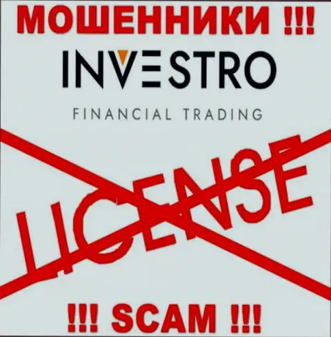 Мошенникам Investro не выдали лицензию на осуществление их деятельности - отжимают вложения
