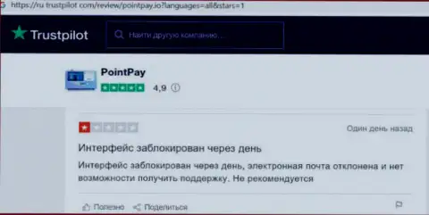 PointPay - это интернет-разводилы, денежные средства доверять довольно-таки опасно, можете остаться с пустыми карманами (правдивый отзыв)