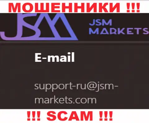 Данный адрес электронной почты интернет ворюги JSM Markets разместили у себя на официальном сайте