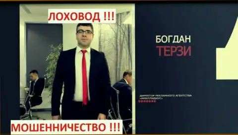 Богдан Терзи и его фирма для продвижения жуликов Амиллидиус Ком