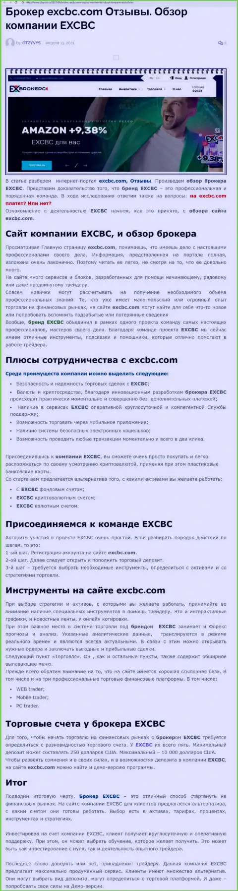 Публикация о Forex дилинговом центре EXCBC на информационном ресурсе otzyvys ru