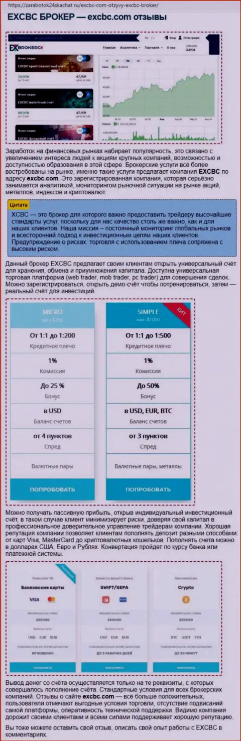 Обзорный материал о ФОРЕКС дилере EXCHANGEBC Ltd Inc на онлайн-ресурсе Zarabotok24Skachat Ru
