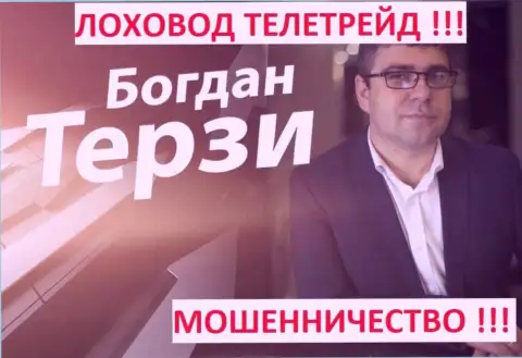 Богдан Терзи грязный рекламщик из г. Одессы, продвигает шулеров, среди которых ТелеТрейд Ру