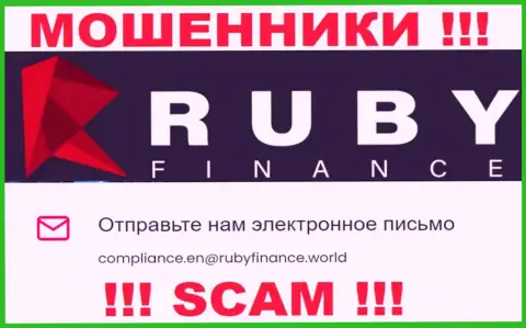 Не пишите на e-mail Руби Финанс - это мошенники, которые присваивают вклады доверчивых людей