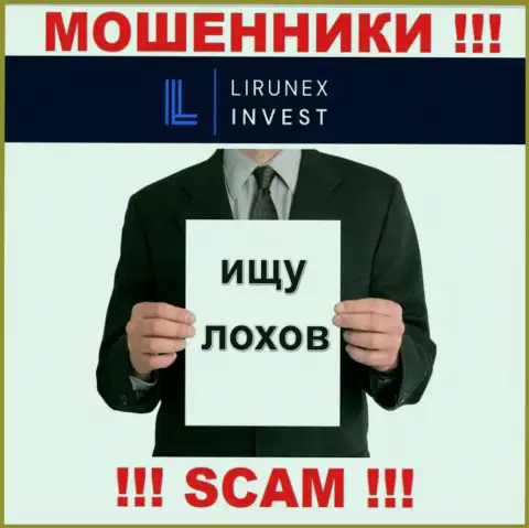 Звонят интернет аферисты из организации LirunexInvest, вы в зоне риска, будьте внимательны
