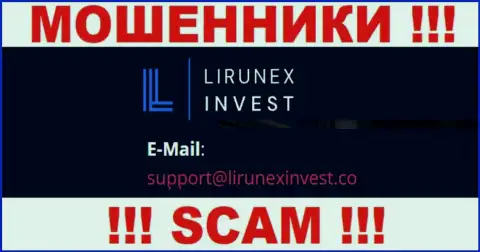 Компания Lirunex Invest - ВОРЫ ! Не пишите сообщения к ним на электронный адрес !!!