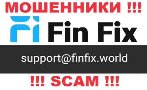 На сайте мошенников FinFix указан данный е-мейл, но не советуем с ними контактировать