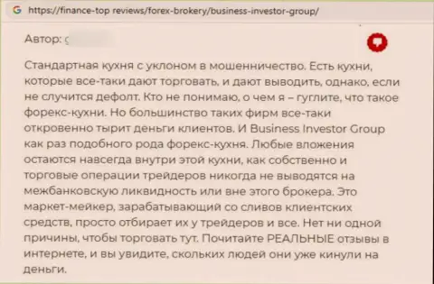 В BusinessInvestorGroup денежные средства исчезают безвозвратно - отзыв клиента указанной конторы