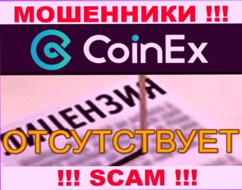 Будьте очень бдительны, контора Coinex Com не получила лицензию - это мошенники