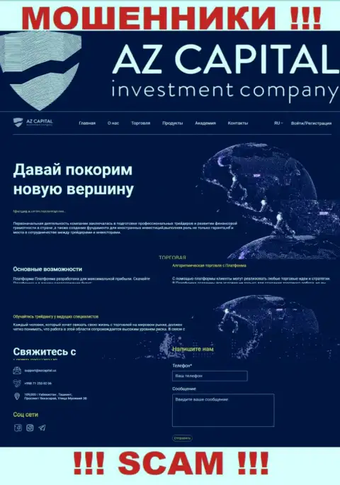 Скриншот официального информационного сервиса неправомерно действующей конторы Az Capital