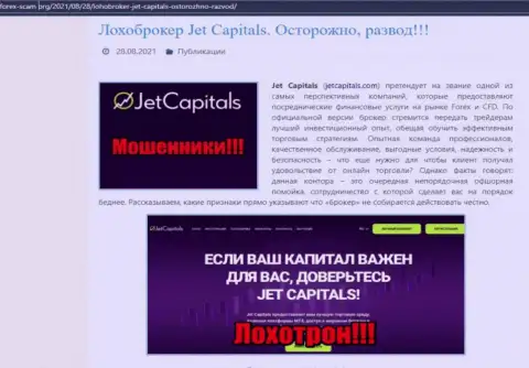 Jet Capitals - это МОШЕННИКИ !!!  - объективные факты в обзоре компании