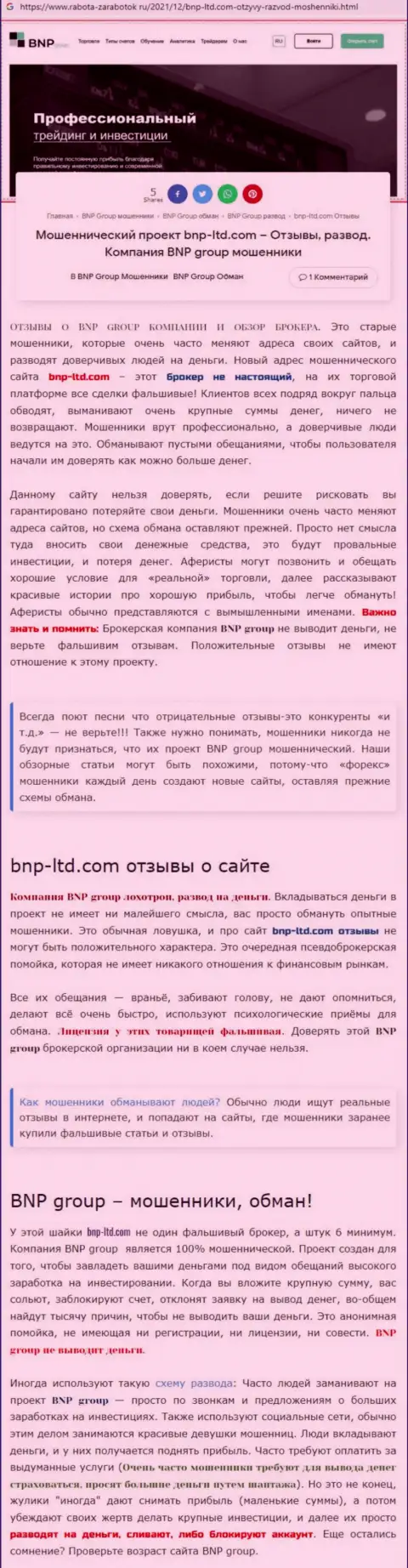 О перечисленных в контору BNPGroup средствах можете забыть, присваивают все до последнего рубля (обзор противозаконных действий)