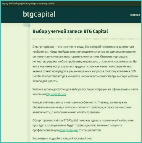 О Форекс дилинговом центре BTG-Capital Com опубликованы данные на информационном сервисе майбтг лайф