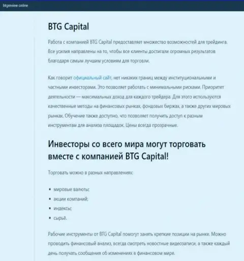 О ФОРЕКС дилере BTG-Capital Com имеются данные на сайте btgreview online