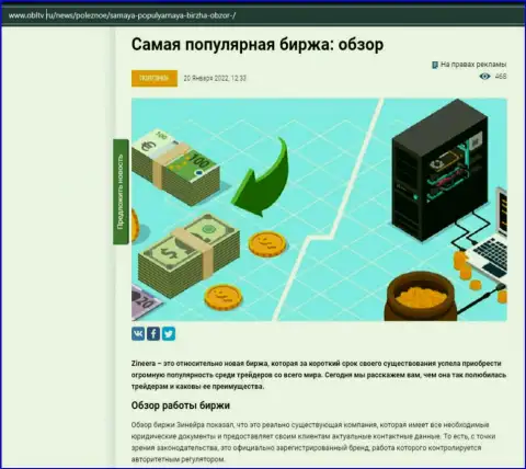 О биржевой организации Зинейра Ком имеется материал на web-сервисе OblTv Ru