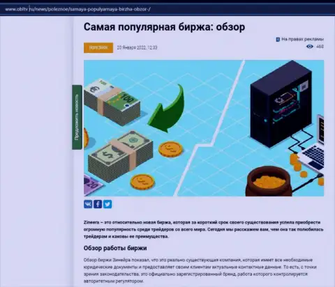 О биржевой площадке Zineera описан информационный материал на интернет-ресурсе obltv ru