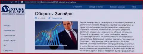 Биржевая компания Zineera Com представлена была в обзорной статье на веб-сайте venture news ru