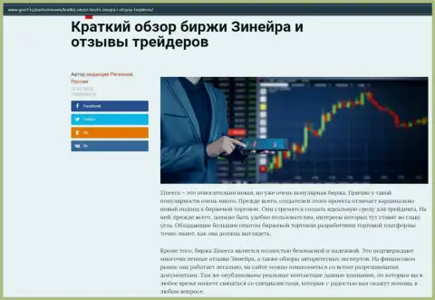 О биржевой компании Зинейра есть информационный материал на сайте GosRf Ru