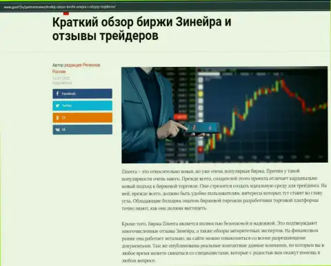 О биржевой организации Zineera размещен материал на портале GosRf Ru