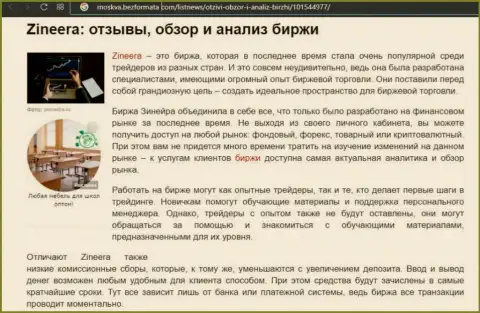 Брокерская компания Zineera Com описана была в материале на сайте москва безформата ком