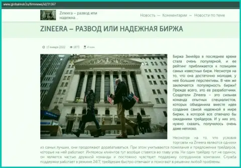 Некие сведения о брокерской компании Zineera Com на информационном портале ГлобалМск Ру