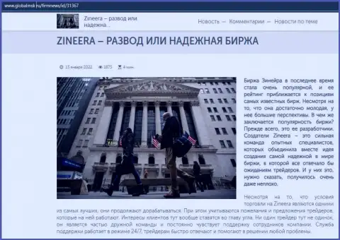 Некие сведения о брокерской организации Zineera на информационном портале глобалмск ру